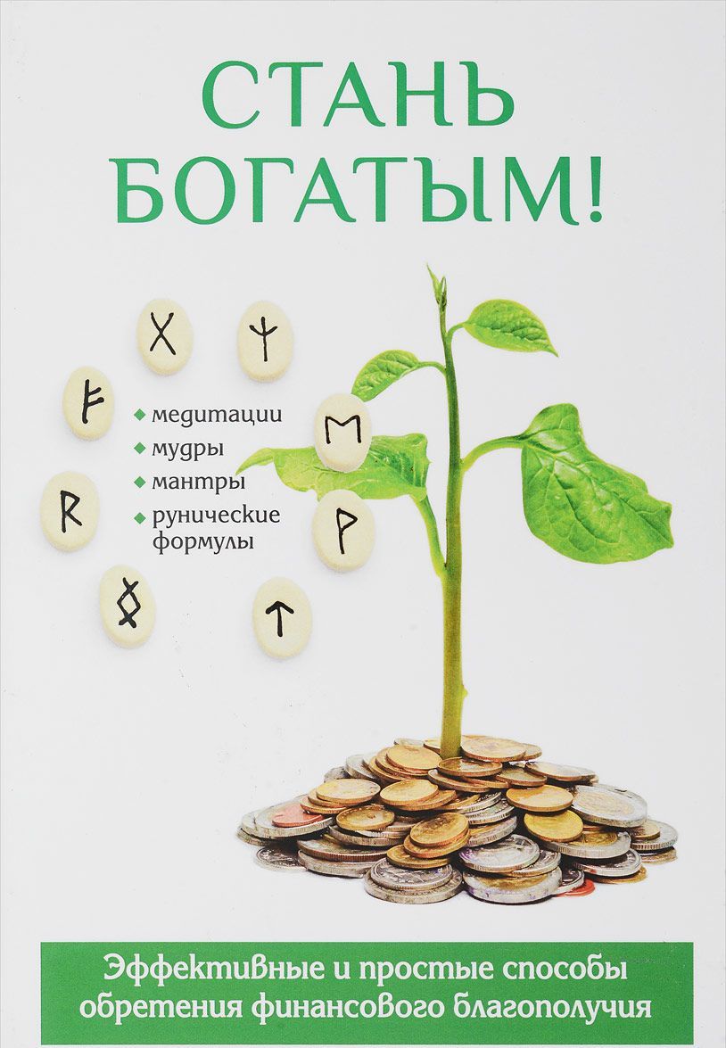 

Стань богатым! (1628411)