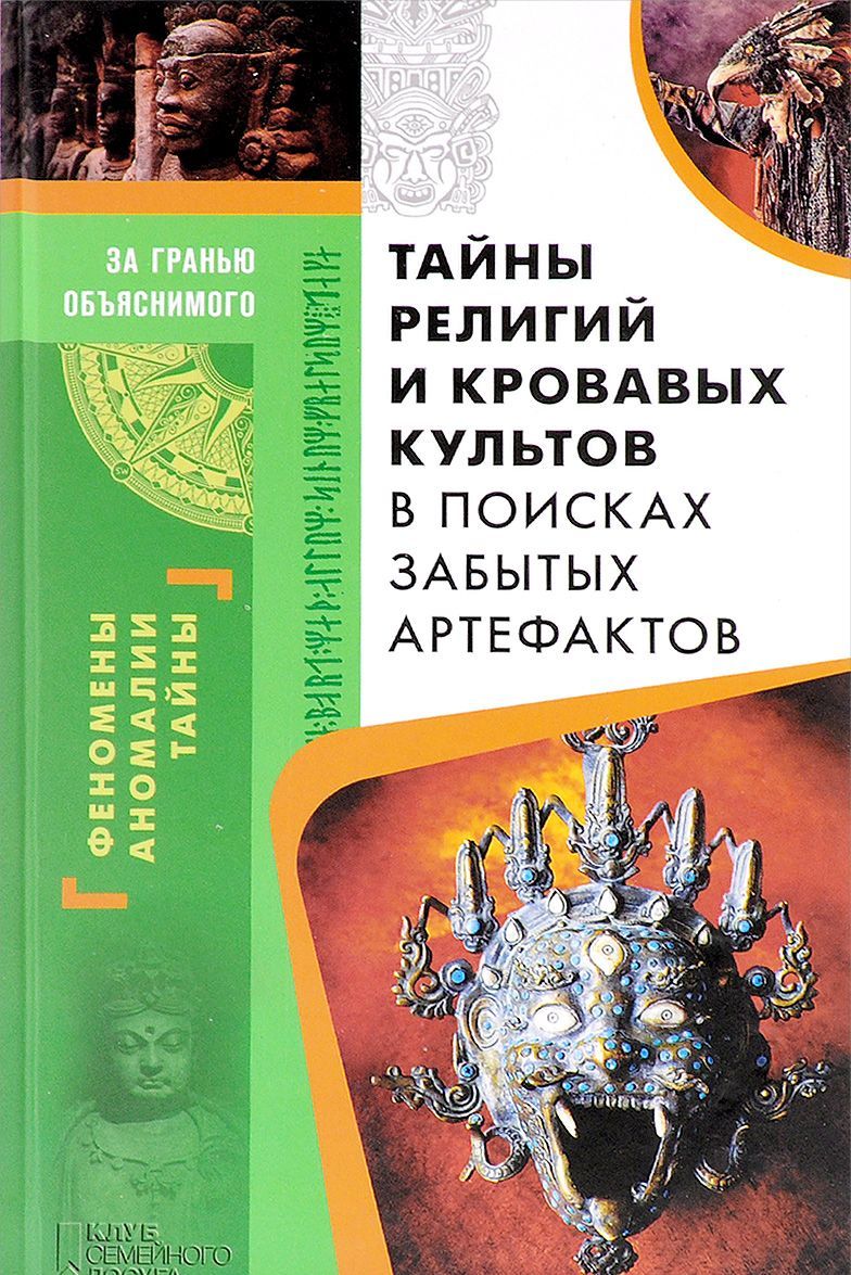 

Тайны религий и кровавых культов. В поисках забытых артефактов