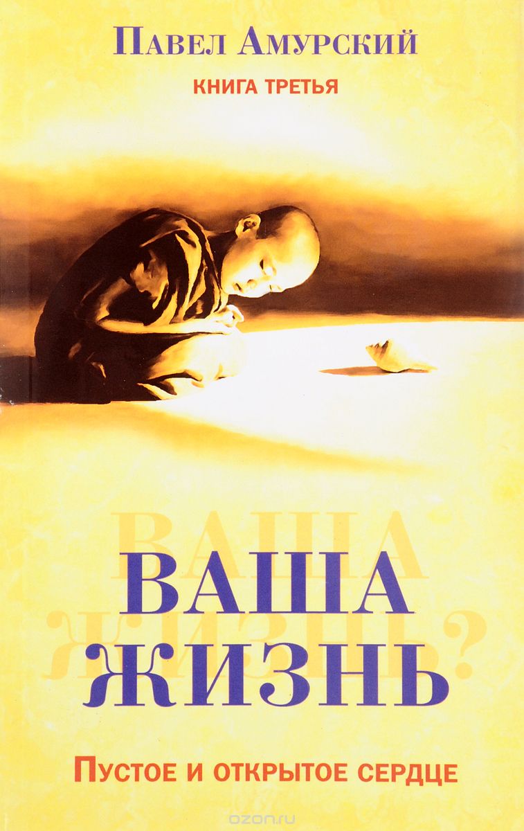 

Ваша жизнь Книга 3. Пустое и открытое сердце