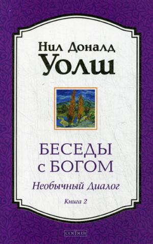 

Беседы с Богом. Необычный диалог. Книга 2 (961974)