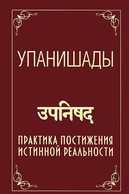 

Упанишады. Практика постижения истинной реальности (1651485)