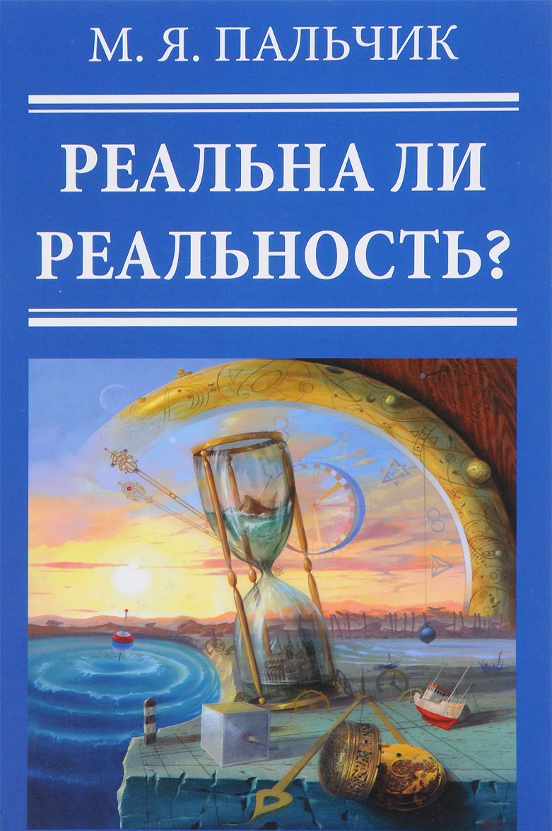 

Реальна ли реальность Главы из книги Квантовая природа сознания