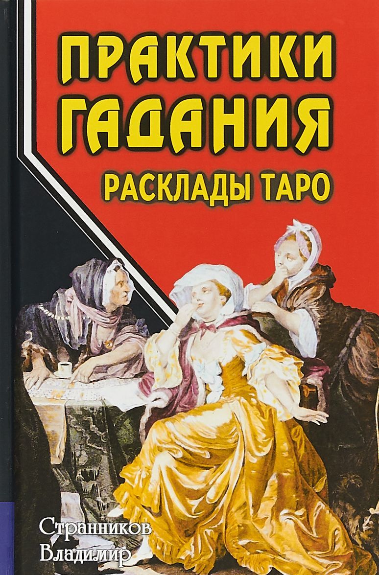 

Практики гадания: расклады Таро. / Изд.3