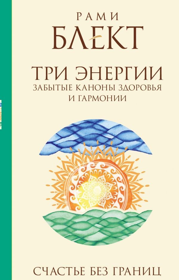 

Три энергии. Забытые каноны здоровья и гармонии