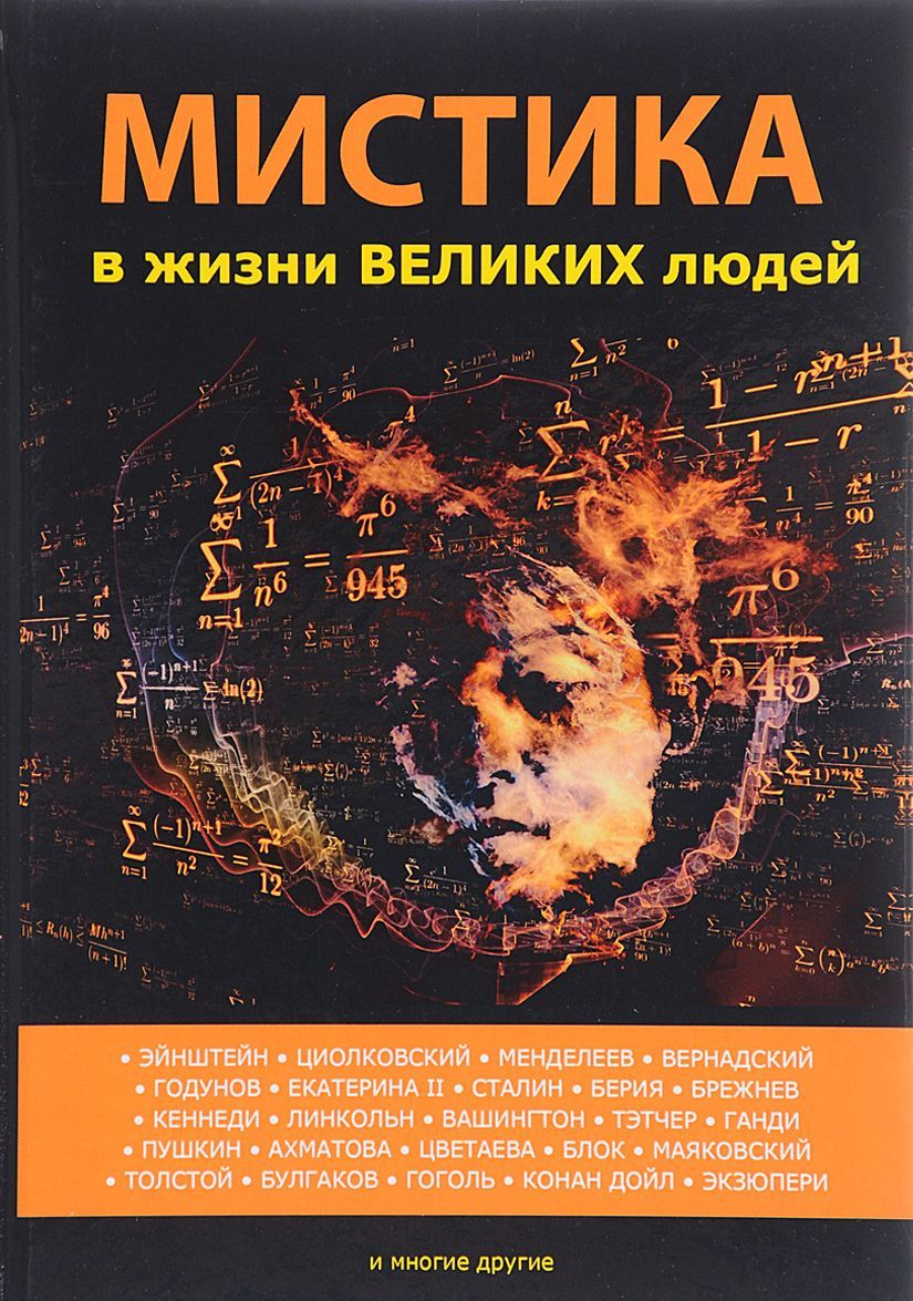 

Мистика в жизни великих людей