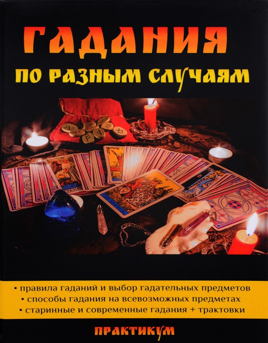 

Гадания по разным случаям