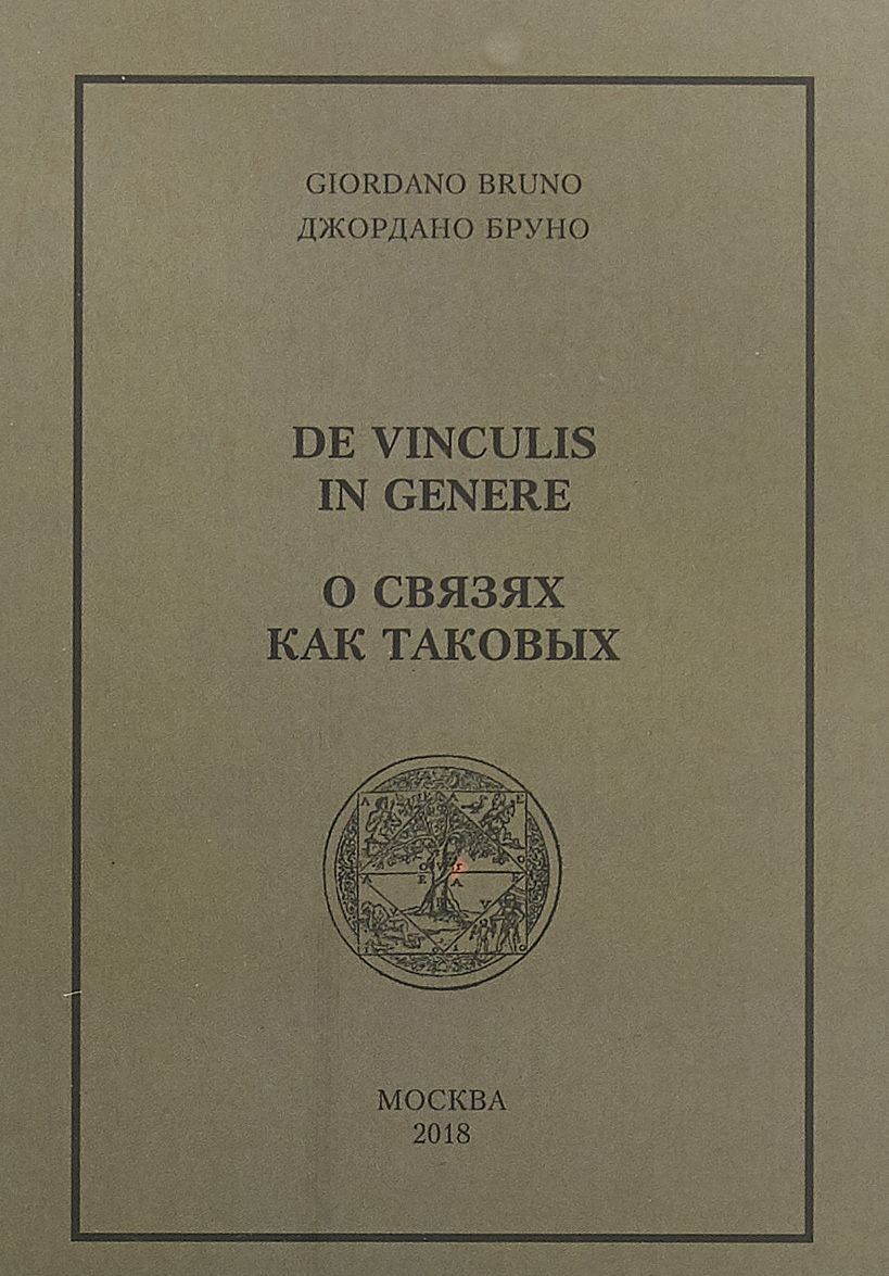 

Бруно Дж. О связях как таковых