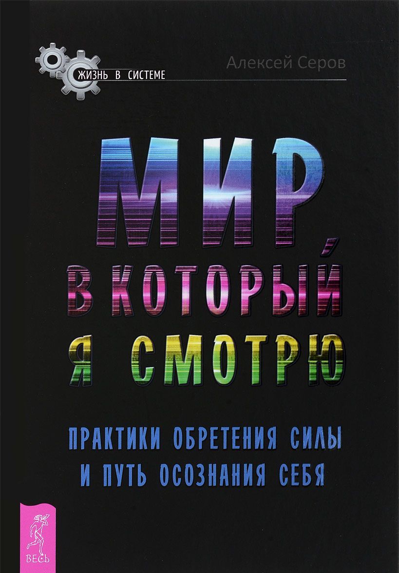 

Мир. в который я смотрю. Практики обретения силы и путь осознания себя