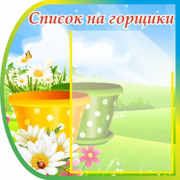 

Стенд "Список на горшки" ColorIT ДС110011-1