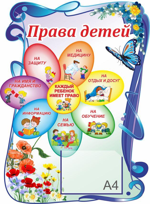 

Стенд "Права детей" ColorIT ДС110061