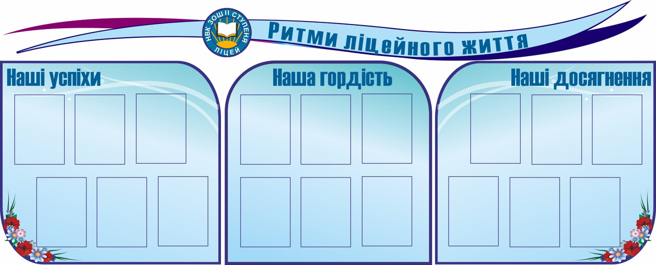

Стенд Ритмы лицейной жизни ColorIT ДП110005