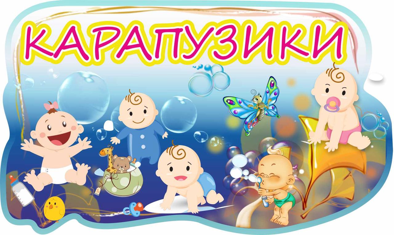 

Стенд с названием группы "Карапузики" ColorIT ДС110045
