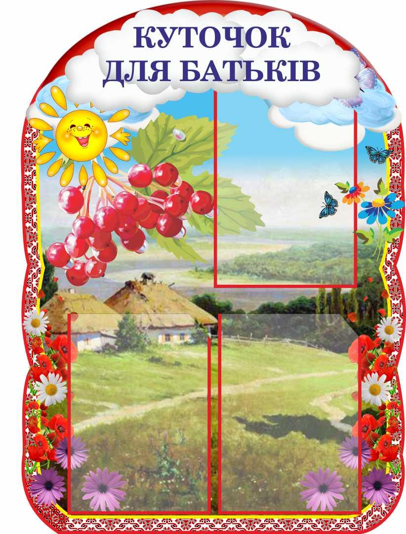 

Уголок для родителей ColorIT ДР110016