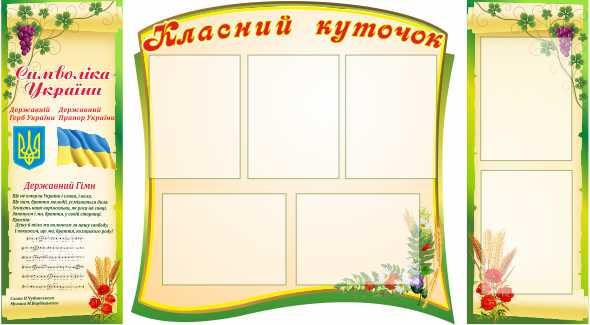 

Классный уголок ColorIT КЛ110047