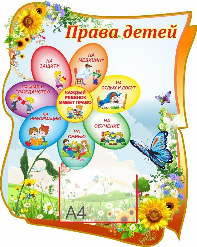 

Стенд Права детей ColorIT ДС110082