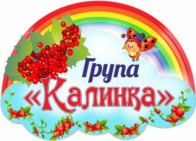 

Стенд с названием группы "Калинка" ColorIT ДС110042-2