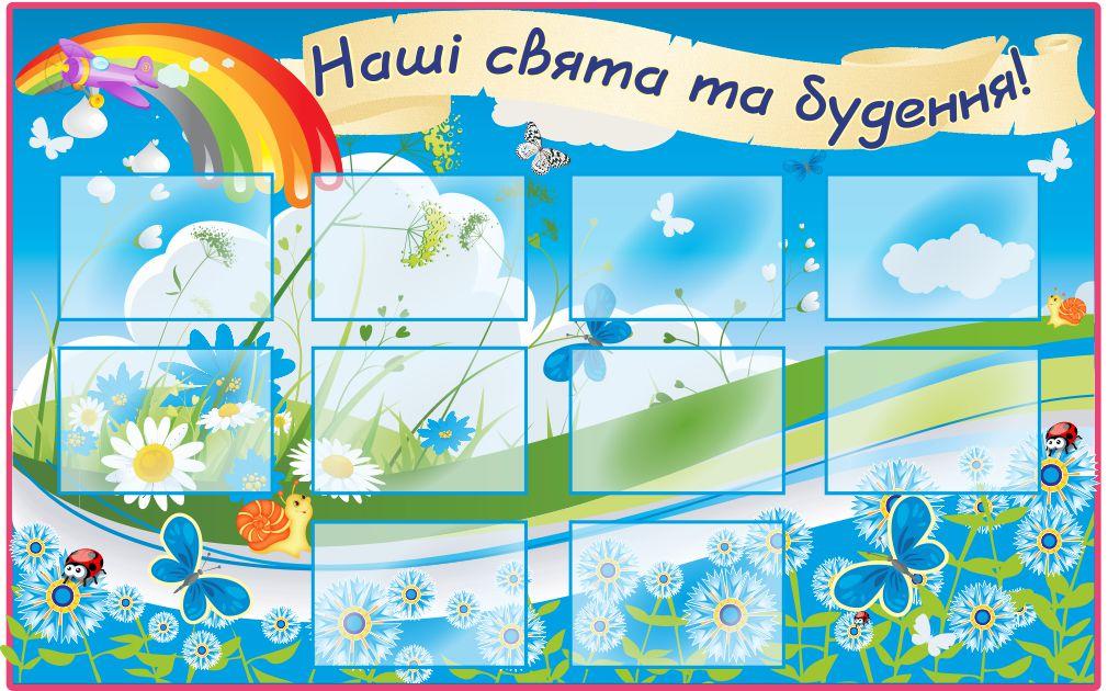 

Стенд "Наши праздники и будни" ColorIT ДС110013