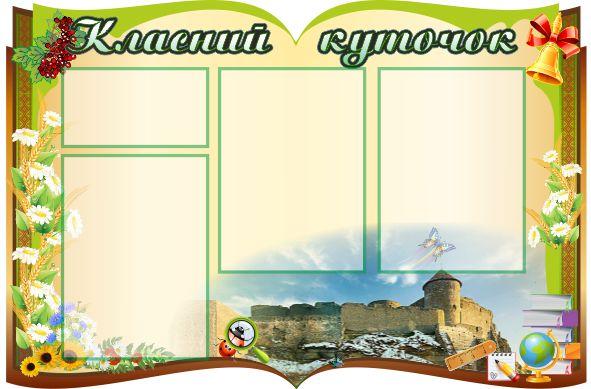 

Классный уголок ColorIT КЛ110041-1