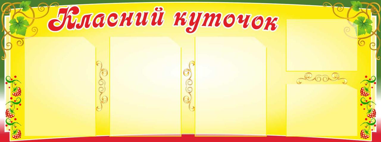 

Классный уголок ColorIT КЛ110012-2