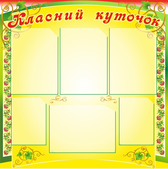 

Классный уголок ColorIT КЛ110043