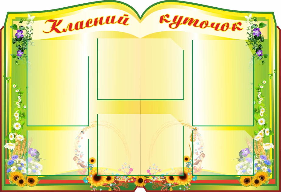 

Классный уголок ColorIT КЛ110003