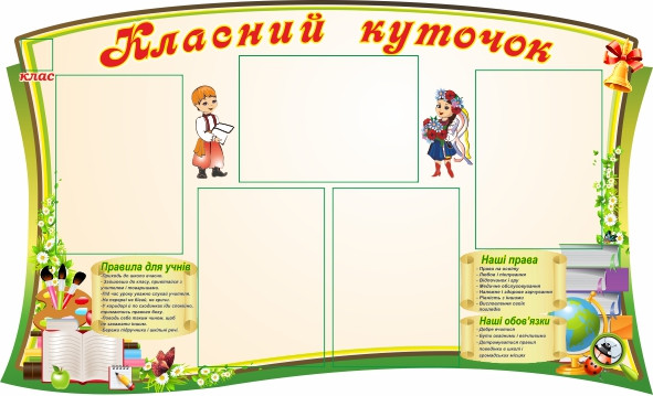 

Классный уголок ColorIT КЛ110005-1