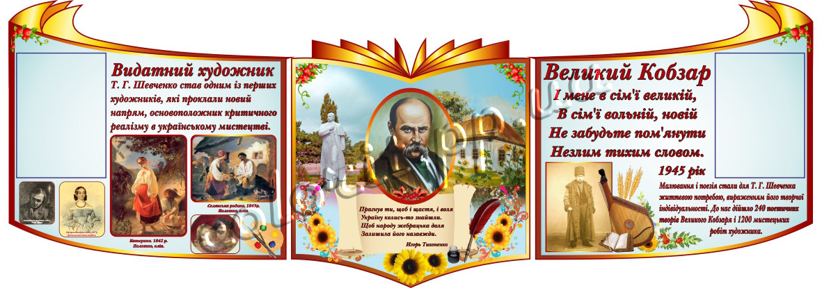 

Стенд "Великий Кобзарь" ColorIT КУ110003