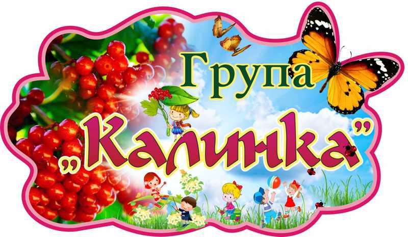

Стенд с названием группы "Калинка" ColorIT ДС110042-1