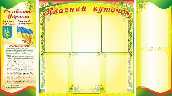 

Классный уголок ColorIT КЛ110049