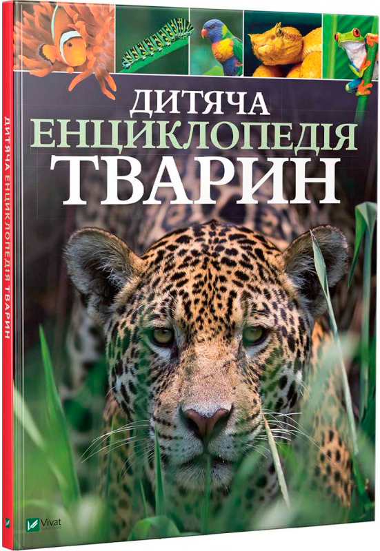 

Дитяча енциклопедія тварин - Ліч Майкл, Лленд Меріал (9789669425751)