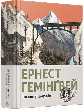 

По кому подзвін - Гемінґвей Ернест (9786176795094)