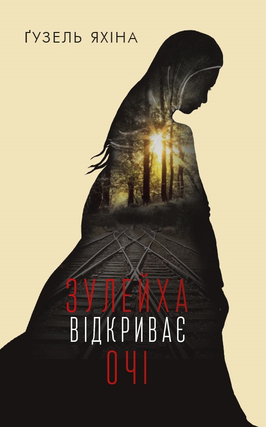 

Зулейха відкриває очі - Яхіна Ґузель (9786177347902)