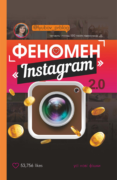 

Феномен Instagram 2.0 - Любов Соболєва (9786177559350)