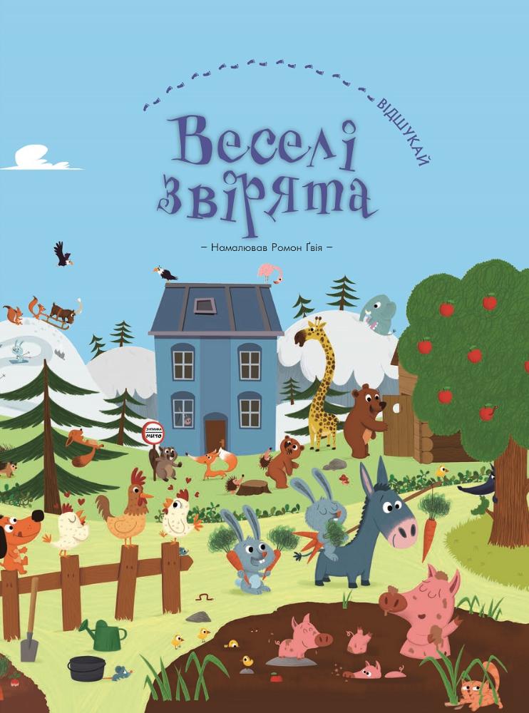 

Веселі звірята (9786177559305)