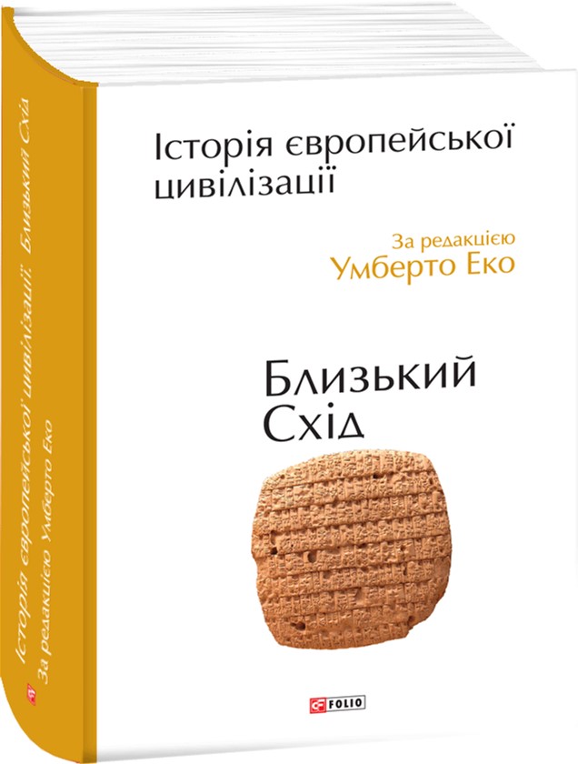 

Історія європейської цивілізації. Близький Схід - Умберто Еко (9789660375864)