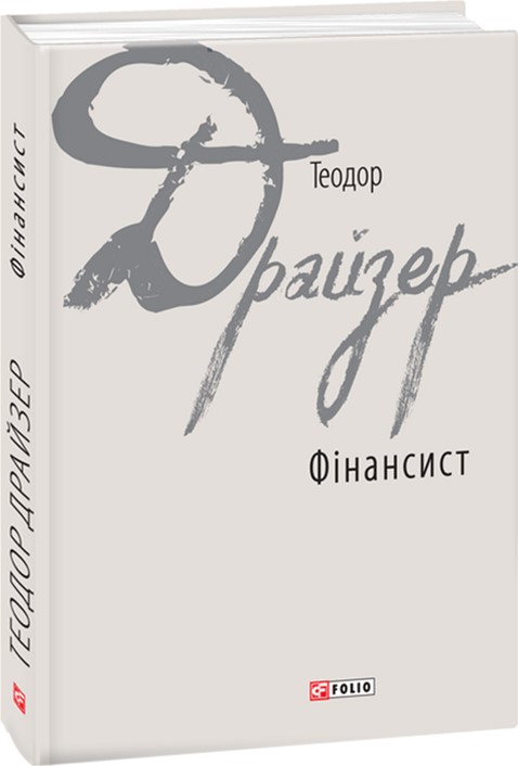 

Фінансист - Драйзер Т. (9789660378506)