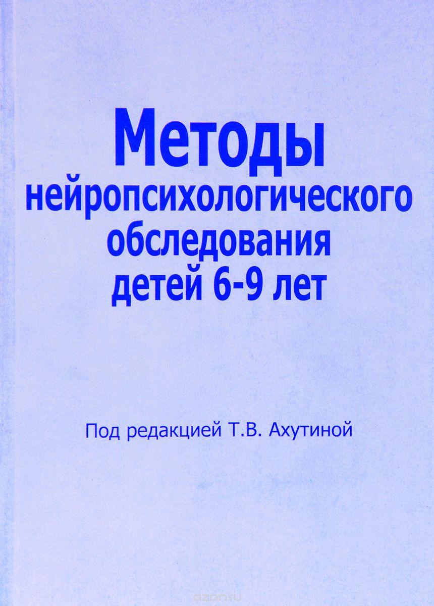 

Методы нейропсихологического обследования детей 6-9 лет. Ахутина Т.В. Комплект из двух книг.