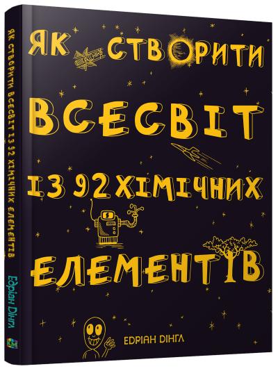 

Як створити Всесвіт із 92 хімічних елементів