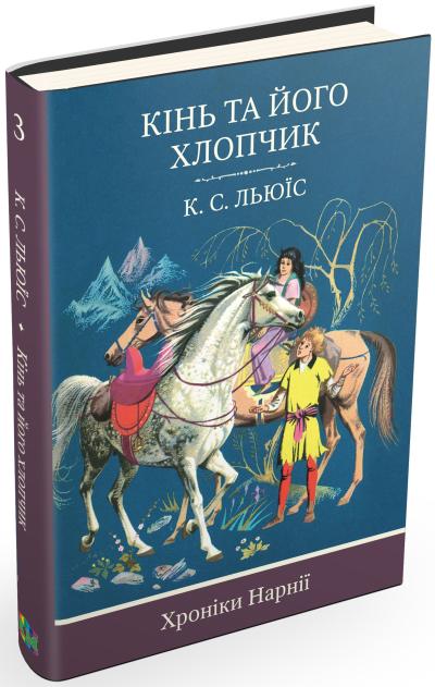 

Хроніки Нарнії. Кінь та його хлопчик