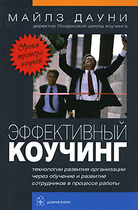 

Эффективный коучинг: Уроки коуча коучей