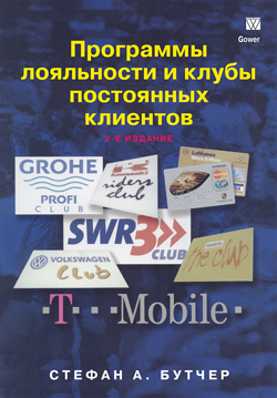 

Программы лояльности и клубы постоянных клиентов
