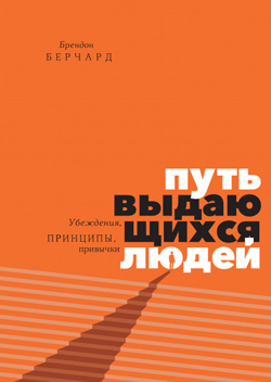 

Путь выдающихся людей. Убеждения, принципы, привычки