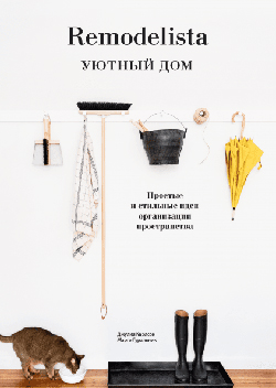 

Remodelista. Уютный дом. Простые и стильные идеи организации пространства