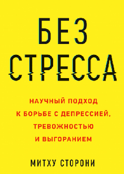 

Без стресса. Научный подход к борьбе с депрессией, тревожностью и выгоранием