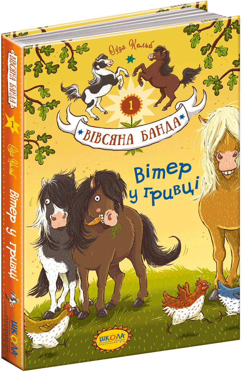 

Вітер у гривці - Суза Кольб (9789664295229)
