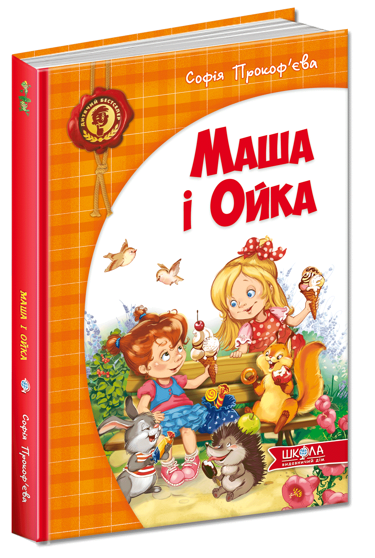 

Маша і Ойка - Софія Прокоф`єва (9789664292891)