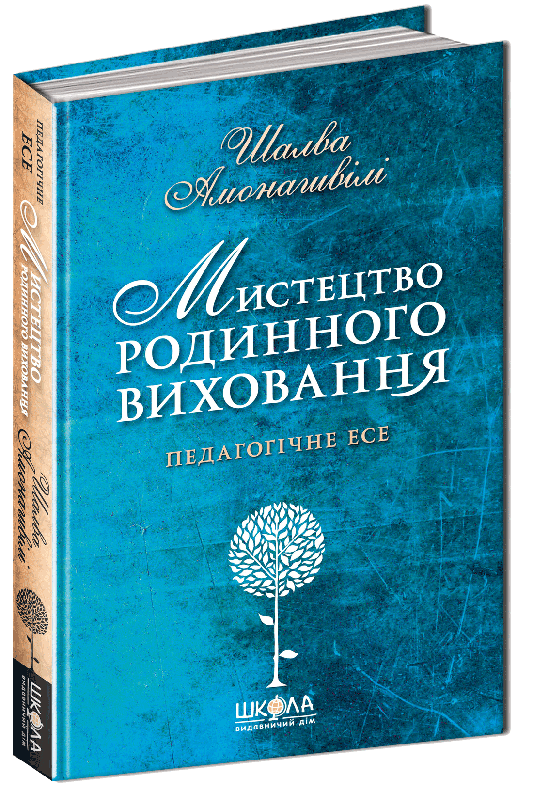 

Мистецтво родинного виховання - Шалва Амонашвілі (9789664294994)
