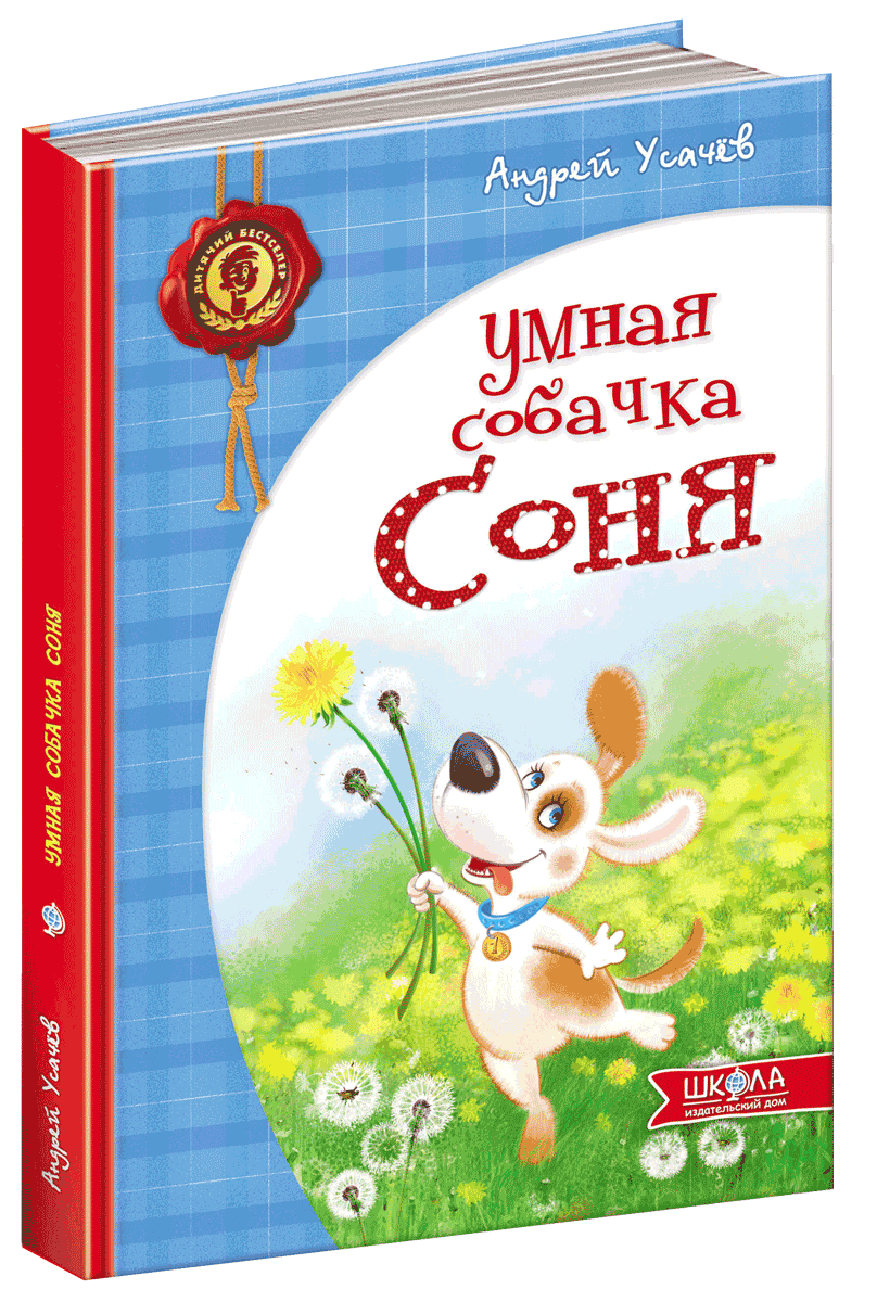 

Розумна собачка Соня (російською мовою) - Андрій Усачов (9789664292846)