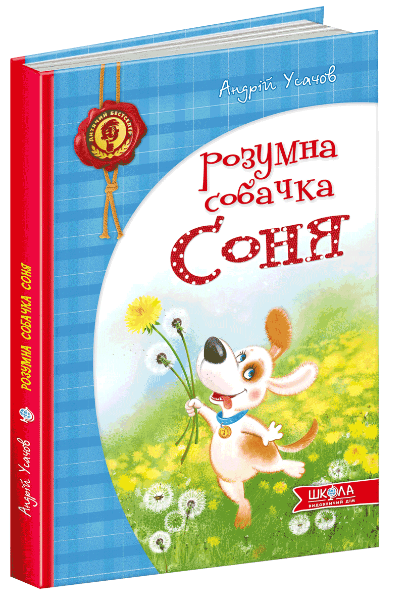 

Розумна собачка Соня - Андрій Усачов (9789664292662)