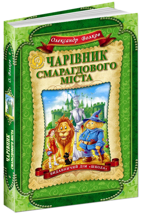 

Чарівник Смарагдового міста - Олександр Волков (9789664291917)